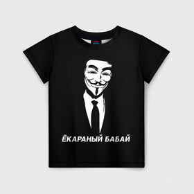 Детская футболка 3D с принтом ЁКАРАНЫЙ БАБАЙ в Новосибирске, 100% гипоаллергенный полиэфир | прямой крой, круглый вырез горловины, длина до линии бедер, чуть спущенное плечо, ткань немного тянется | anon | anonym | anonymous | fox | mask | mem | meme | memes | v | vendetta | анон | аноним | бабай | без | в | вендетта | гай | екараный | маска | мат | мем | мемы | фокс