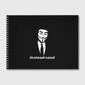 Альбом для рисования с принтом ЁКАРАНЫЙ БАБАЙ в Новосибирске, 100% бумага
 | матовая бумага, плотность 200 мг. | anon | anonym | anonymous | fox | mask | mem | meme | memes | v | vendetta | анон | аноним | бабай | без | в | вендетта | гай | екараный | маска | мат | мем | мемы | фокс