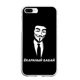 Чехол для iPhone 7Plus/8 Plus матовый с принтом ЁКАРАНЫЙ БАБАЙ в Новосибирске, Силикон | Область печати: задняя сторона чехла, без боковых панелей | anon | anonym | anonymous | fox | mask | mem | meme | memes | v | vendetta | анон | аноним | бабай | без | в | вендетта | гай | екараный | маска | мат | мем | мемы | фокс