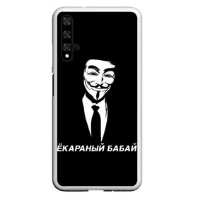 Чехол для Honor 20 с принтом ЁКАРАНЫЙ БАБАЙ в Новосибирске, Силикон | Область печати: задняя сторона чехла, без боковых панелей | anon | anonym | anonymous | fox | mask | mem | meme | memes | v | vendetta | анон | аноним | бабай | без | в | вендетта | гай | екараный | маска | мат | мем | мемы | фокс