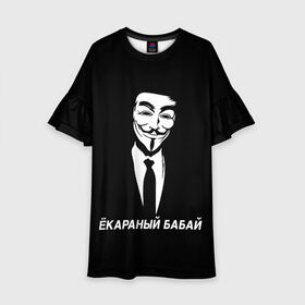 Детское платье 3D с принтом ЁКАРАНЫЙ БАБАЙ в Новосибирске, 100% полиэстер | прямой силуэт, чуть расширенный к низу. Круглая горловина, на рукавах — воланы | anon | anonym | anonymous | fox | mask | mem | meme | memes | v | vendetta | анон | аноним | бабай | без | в | вендетта | гай | екараный | маска | мат | мем | мемы | фокс