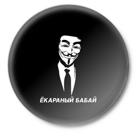 Значок с принтом ЁКАРАНЫЙ БАБАЙ в Новосибирске,  металл | круглая форма, металлическая застежка в виде булавки | Тематика изображения на принте: anon | anonym | anonymous | fox | mask | mem | meme | memes | v | vendetta | анон | аноним | бабай | без | в | вендетта | гай | екараный | маска | мат | мем | мемы | фокс
