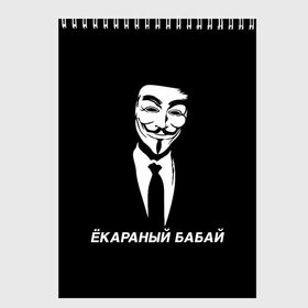 Скетчбук с принтом ЁКАРАНЫЙ БАБАЙ в Новосибирске, 100% бумага
 | 48 листов, плотность листов — 100 г/м2, плотность картонной обложки — 250 г/м2. Листы скреплены сверху удобной пружинной спиралью | anon | anonym | anonymous | fox | mask | mem | meme | memes | v | vendetta | анон | аноним | бабай | без | в | вендетта | гай | екараный | маска | мат | мем | мемы | фокс