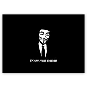 Поздравительная открытка с принтом ЁКАРАНЫЙ БАБАЙ в Новосибирске, 100% бумага | плотность бумаги 280 г/м2, матовая, на обратной стороне линовка и место для марки
 | anon | anonym | anonymous | fox | mask | mem | meme | memes | v | vendetta | анон | аноним | бабай | без | в | вендетта | гай | екараный | маска | мат | мем | мемы | фокс