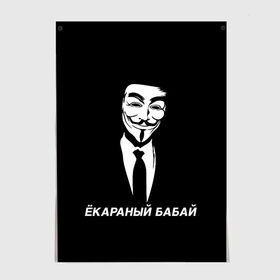 Постер с принтом ЁКАРАНЫЙ БАБАЙ в Новосибирске, 100% бумага
 | бумага, плотность 150 мг. Матовая, но за счет высокого коэффициента гладкости имеет небольшой блеск и дает на свету блики, но в отличии от глянцевой бумаги не покрыта лаком | anon | anonym | anonymous | fox | mask | mem | meme | memes | v | vendetta | анон | аноним | бабай | без | в | вендетта | гай | екараный | маска | мат | мем | мемы | фокс