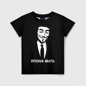 Детская футболка 3D с принтом ЯПОНА МАТЬ в Новосибирске, 100% гипоаллергенный полиэфир | прямой крой, круглый вырез горловины, длина до линии бедер, чуть спущенное плечо, ткань немного тянется | anon | anonym | anonymous | fox | mask | mem | meme | memes | v | vendetta | анон | аноним | без | в | вендетта | гай | маска | мат | мать | мем | мемы | фокс | япона