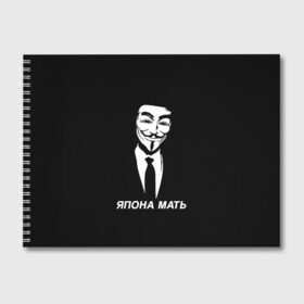 Альбом для рисования с принтом ЯПОНА МАТЬ в Новосибирске, 100% бумага
 | матовая бумага, плотность 200 мг. | anon | anonym | anonymous | fox | mask | mem | meme | memes | v | vendetta | анон | аноним | без | в | вендетта | гай | маска | мат | мать | мем | мемы | фокс | япона