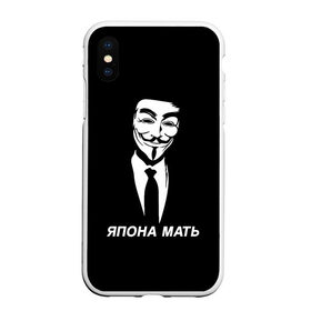 Чехол для iPhone XS Max матовый с принтом ЯПОНА МАТЬ в Новосибирске, Силикон | Область печати: задняя сторона чехла, без боковых панелей | anon | anonym | anonymous | fox | mask | mem | meme | memes | v | vendetta | анон | аноним | без | в | вендетта | гай | маска | мат | мать | мем | мемы | фокс | япона