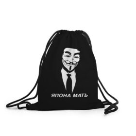 Рюкзак-мешок 3D с принтом ЯПОНА МАТЬ в Новосибирске, 100% полиэстер | плотность ткани — 200 г/м2, размер — 35 х 45 см; лямки — толстые шнурки, застежка на шнуровке, без карманов и подкладки | anon | anonym | anonymous | fox | mask | mem | meme | memes | v | vendetta | анон | аноним | без | в | вендетта | гай | маска | мат | мать | мем | мемы | фокс | япона