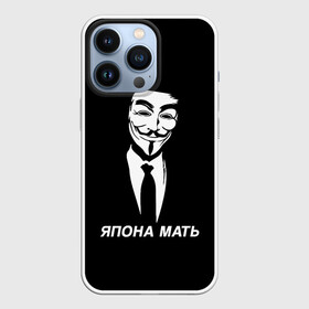 Чехол для iPhone 13 Pro с принтом ЯПОНА МАТЬ в Новосибирске,  |  | anon | anonym | anonymous | fox | mask | mem | meme | memes | v | vendetta | анон | аноним | без | в | вендетта | гай | маска | мат | мать | мем | мемы | фокс | япона