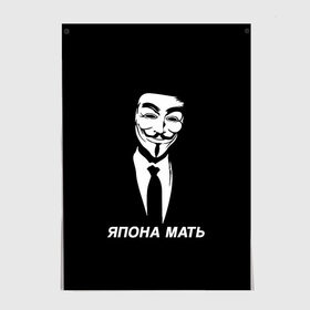 Постер с принтом ЯПОНА МАТЬ в Новосибирске, 100% бумага
 | бумага, плотность 150 мг. Матовая, но за счет высокого коэффициента гладкости имеет небольшой блеск и дает на свету блики, но в отличии от глянцевой бумаги не покрыта лаком | anon | anonym | anonymous | fox | mask | mem | meme | memes | v | vendetta | анон | аноним | без | в | вендетта | гай | маска | мат | мать | мем | мемы | фокс | япона