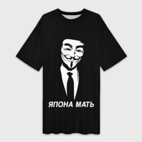 Платье-футболка 3D с принтом ЯПОНА МАТЬ в Новосибирске,  |  | anon | anonym | anonymous | fox | mask | mem | meme | memes | v | vendetta | анон | аноним | без | в | вендетта | гай | маска | мат | мать | мем | мемы | фокс | япона