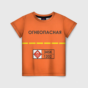 Детская футболка 3D с принтом Огнеопасная в Новосибирске, 100% гипоаллергенный полиэфир | прямой крой, круглый вырез горловины, длина до линии бедер, чуть спущенное плечо, ткань немного тянется | Тематика изображения на принте: danger | fire | highly flammable | petrol | бензин | легковоспламеняемая | огнеопасно