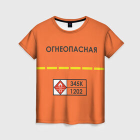 Женская футболка 3D с принтом Огнеопасная в Новосибирске, 100% полиэфир ( синтетическое хлопкоподобное полотно) | прямой крой, круглый вырез горловины, длина до линии бедер | Тематика изображения на принте: danger | fire | highly flammable | petrol | бензин | легковоспламеняемая | огнеопасно