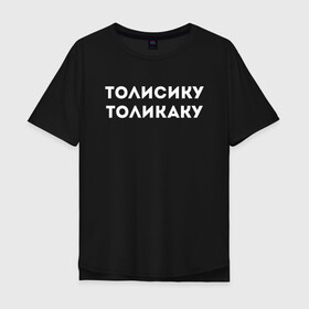 Мужская футболка хлопок Oversize с принтом ТОЛИСИКУ ТОЛИКАКУ КОМПОЗИТОР(Z) в Новосибирске, 100% хлопок | свободный крой, круглый ворот, “спинка” длиннее передней части | mems | композитор | мем | прикол | толикаку | толисику | толисику толикаку | юмор | японские мемы | японские приколы