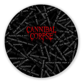 Коврик для мышки круглый с принтом Cannibal Corpse | Songs (Z) в Новосибирске, резина и полиэстер | круглая форма, изображение наносится на всю лицевую часть | Тематика изображения на принте: cannibal | cannibal corpse | corpse | death metal | deathgrind | алекс уэбстер | брутальный дэт метал | дэт метал | дэтграйнд | пол мазуркевич | роб барретт | труп каннибала