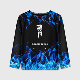 Детский лонгслив 3D с принтом Анонимус $$$ в Новосибирске, 100% полиэстер | длинные рукава, круглый вырез горловины, полуприлегающий силуэт
 | anonymous | edren baton | mask of anonymous | meme | meme edren baton | print anonymous | print edren baton | анонимус | едрен батон | маска анонимуса | мем | мем анонимус | мем едрен батон | огонь | принт анонимус | принт едрен батон | синий о