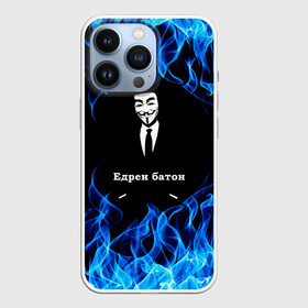 Чехол для iPhone 13 Pro с принтом Анонимус в Новосибирске,  |  | anonymous | edren baton | mask of anonymous | meme | meme edren baton | print anonymous | print edren baton | анонимус | едрен батон | маска анонимуса | мем | мем анонимус | мем едрен батон | огонь | принт анонимус | принт едрен батон | синий о