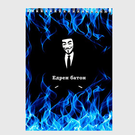 Скетчбук с принтом Анонимус $$$ в Новосибирске, 100% бумага
 | 48 листов, плотность листов — 100 г/м2, плотность картонной обложки — 250 г/м2. Листы скреплены сверху удобной пружинной спиралью | anonymous | edren baton | mask of anonymous | meme | meme edren baton | print anonymous | print edren baton | анонимус | едрен батон | маска анонимуса | мем | мем анонимус | мем едрен батон | огонь | принт анонимус | принт едрен батон | синий о