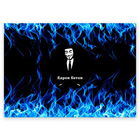 Поздравительная открытка с принтом Анонимус $$$ в Новосибирске, 100% бумага | плотность бумаги 280 г/м2, матовая, на обратной стороне линовка и место для марки
 | anonymous | edren baton | mask of anonymous | meme | meme edren baton | print anonymous | print edren baton | анонимус | едрен батон | маска анонимуса | мем | мем анонимус | мем едрен батон | огонь | принт анонимус | принт едрен батон | синий о