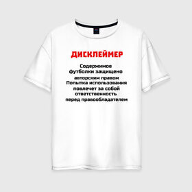 Женская футболка хлопок Oversize с принтом Дисклеймер в Новосибирске, 100% хлопок | свободный крой, круглый ворот, спущенный рукав, длина до линии бедер
 | дисклеймер | надписи | предупреждения | приколы