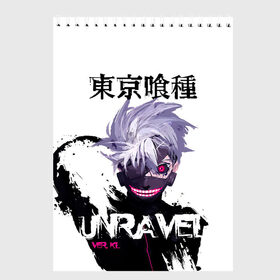 Скетчбук с принтом UNRAVEL VER KL Tokyo Ghoul в Новосибирске, 100% бумага
 | 48 листов, плотность листов — 100 г/м2, плотность картонной обложки — 250 г/м2. Листы скреплены сверху удобной пружинной спиралью | anime | kaneki ken | tokyo ghoul | tokyo ghoul: re | аниме | анимэ | гули | джузо сузуя | канеки кен | кузен йошимура | наки | нишики нишио | ре | ренджи йомо | ризе камиширо | токийский гуль | тоука киришима | ута