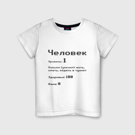 Детская футболка хлопок с принтом Вид: Человек в Новосибирске, 100% хлопок | круглый вырез горловины, полуприлегающий силуэт, длина до линии бедер | 1 | вид | есть | здоровье | мана | навыки | первый | расса | спать | умения | уровень | ходить в туалет | человек