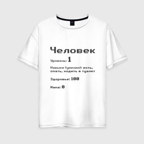 Женская футболка хлопок Oversize с принтом Вид: Человек в Новосибирске, 100% хлопок | свободный крой, круглый ворот, спущенный рукав, длина до линии бедер
 | 1 | вид | есть | здоровье | мана | навыки | первый | расса | спать | умения | уровень | ходить в туалет | человек