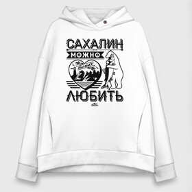 Женское худи Oversize хлопок с принтом Сахалин можно только любить в Новосибирске, френч-терри — 70% хлопок, 30% полиэстер. Мягкий теплый начес внутри —100% хлопок | боковые карманы, эластичные манжеты и нижняя кромка, капюшон на магнитной кнопке | sakhalin | газ | горбуша | карафуто | каторга | курилы | маока | материк | море | нефть | остров | охотское | пурга | рыба | сахалин | снег | тоёхара | чехов | южно сахалинск | японка