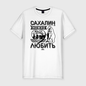 Мужская футболка хлопок Slim с принтом Сахалин можно только любить в Новосибирске, 92% хлопок, 8% лайкра | приталенный силуэт, круглый вырез ворота, длина до линии бедра, короткий рукав | Тематика изображения на принте: sakhalin | газ | горбуша | карафуто | каторга | курилы | маока | материк | море | нефть | остров | охотское | пурга | рыба | сахалин | снег | тоёхара | чехов | южно сахалинск | японка