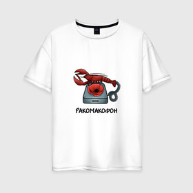 Женская футболка хлопок Oversize с принтом Ракомакофон в Новосибирске, 100% хлопок | свободный крой, круглый ворот, спущенный рукав, длина до линии бедер
 | freestyler | мем | прикол | ракамакафо | ракамакафон