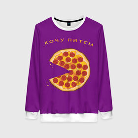 Женский свитшот 3D с принтом Хочу питсы (мем) в Новосибирске, 100% полиэстер с мягким внутренним слоем | круглый вырез горловины, мягкая резинка на манжетах и поясе, свободная посадка по фигуре | крошки | мем | надпись | пицца | хочу питсы