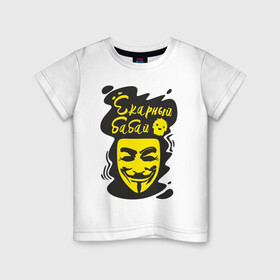 Детская футболка хлопок с принтом Анонимус (ёкарный бабай) в Новосибирске, 100% хлопок | круглый вырез горловины, полуприлегающий силуэт, длина до линии бедер | анонимус | ёкарный бабай | маска анонимуса | эвфемизмы мата