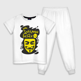 Детская пижама хлопок с принтом Анонимус (ёкарный бабай) в Новосибирске, 100% хлопок |  брюки и футболка прямого кроя, без карманов, на брюках мягкая резинка на поясе и по низу штанин
 | Тематика изображения на принте: анонимус | ёкарный бабай | маска анонимуса | эвфемизмы мата