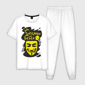 Мужская пижама хлопок с принтом Анонимус (ёкарный бабай) в Новосибирске, 100% хлопок | брюки и футболка прямого кроя, без карманов, на брюках мягкая резинка на поясе и по низу штанин
 | анонимус | ёкарный бабай | маска анонимуса | эвфемизмы мата