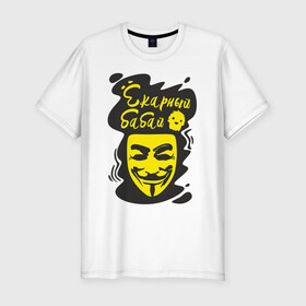 Мужская футболка хлопок Slim с принтом Анонимус (ёкарный бабай) в Новосибирске, 92% хлопок, 8% лайкра | приталенный силуэт, круглый вырез ворота, длина до линии бедра, короткий рукав | анонимус | ёкарный бабай | маска анонимуса | эвфемизмы мата