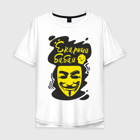 Мужская футболка хлопок Oversize с принтом Анонимус (ёкарный бабай) в Новосибирске, 100% хлопок | свободный крой, круглый ворот, “спинка” длиннее передней части | анонимус | ёкарный бабай | маска анонимуса | эвфемизмы мата