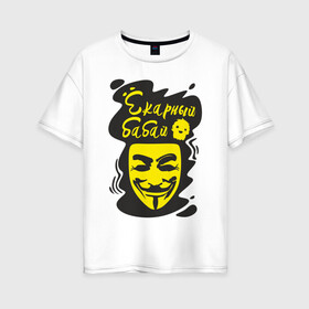Женская футболка хлопок Oversize с принтом Анонимус (ёкарный бабай) в Новосибирске, 100% хлопок | свободный крой, круглый ворот, спущенный рукав, длина до линии бедер
 | анонимус | ёкарный бабай | маска анонимуса | эвфемизмы мата