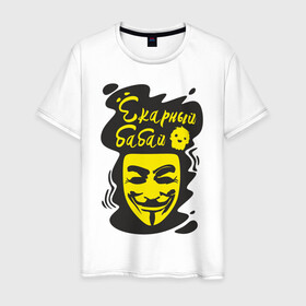 Мужская футболка хлопок с принтом Анонимус (ёкарный бабай) в Новосибирске, 100% хлопок | прямой крой, круглый вырез горловины, длина до линии бедер, слегка спущенное плечо. | анонимус | ёкарный бабай | маска анонимуса | эвфемизмы мата