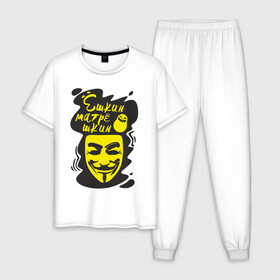 Мужская пижама хлопок с принтом Анонимус (ёшкин матрёшкин) в Новосибирске, 100% хлопок | брюки и футболка прямого кроя, без карманов, на брюках мягкая резинка на поясе и по низу штанин
 | анонимус | ёшкин матрёшкин | маска анонимуса | эвфемизмы мата