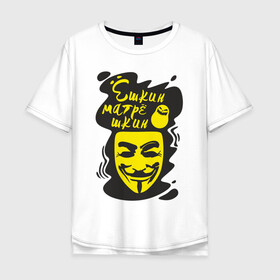 Мужская футболка хлопок Oversize с принтом Анонимус (ёшкин матрёшкин) в Новосибирске, 100% хлопок | свободный крой, круглый ворот, “спинка” длиннее передней части | анонимус | ёшкин матрёшкин | маска анонимуса | эвфемизмы мата