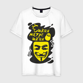 Мужская футболка хлопок с принтом Анонимус (ёшкин матрёшкин) в Новосибирске, 100% хлопок | прямой крой, круглый вырез горловины, длина до линии бедер, слегка спущенное плечо. | анонимус | ёшкин матрёшкин | маска анонимуса | эвфемизмы мата