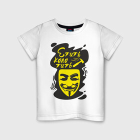 Детская футболка хлопок с принтом Анонимус (етить колотить) в Новосибирске, 100% хлопок | круглый вырез горловины, полуприлегающий силуэт, длина до линии бедер | анонимус | етить колотить | маска анонимуса | эвфемизмы мата
