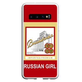 Чехол для Samsung Galaxy S10 с принтом Столичная / Stolichnaya в Новосибирске, Силикон | Область печати: задняя сторона чехла, без боковых панелей | patriot | proud of my country | russia | russia is my homeland | russian girl | russian vodka | stolichnaya vodka | ussr | горжусь своей страной | патриот | россия | россия моя родина | русская водка | русская девушка | ссср | столичная водка