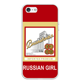 Чехол для iPhone 5/5S матовый с принтом Столичная / Stolichnaya в Новосибирске, Силикон | Область печати: задняя сторона чехла, без боковых панелей | Тематика изображения на принте: patriot | proud of my country | russia | russia is my homeland | russian girl | russian vodka | stolichnaya vodka | ussr | горжусь своей страной | патриот | россия | россия моя родина | русская водка | русская девушка | ссср | столичная водка