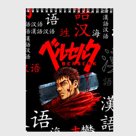 Скетчбук с принтом BERSERK в Новосибирске, 100% бумага
 | 48 листов, плотность листов — 100 г/м2, плотность картонной обложки — 250 г/м2. Листы скреплены сверху удобной пружинной спиралью | anime | berserk | manga | аниме | берсерк | манга | мультик | мультфильм | японская анимация.