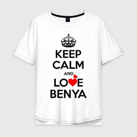 Мужская футболка хлопок Oversize с принтом Будь спок и люби Беню в Новосибирске, 100% хлопок | свободный крой, круглый ворот, “спинка” длиннее передней части | benya | hearts | keep calm and | love | беня | любите | любовь | сердца | сохраняйте | спокойствие