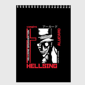 Скетчбук с принтом Hellsing в Новосибирске, 100% бумага
 | 48 листов, плотность листов — 100 г/м2, плотность картонной обложки — 250 г/м2. Листы скреплены сверху удобной пружинной спиралью | Тематика изображения на принте: alucard | alukard | anime | dracula | hellsing | integra | japan | manga | seras | tepes | vampire | victoria | vlad | алукард | аниме | вампир | виктория | влад | граф | дракула | интегра | клыки | манга | монстр | серас | хеллсинг | цепеш | 