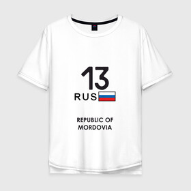 Мужская футболка хлопок Oversize с принтом Республика Мордовия 13 rus в Новосибирске, 100% хлопок | свободный крой, круглый ворот, “спинка” длиннее передней части | kovylkino | krasnoslobodsk | mordvin | republic of mordovia | ruzaevka | saransk | volga region | ковылкино | краснослободск | мокша | мордвин | поволжье | республика мордовия | рузаевка | саранск | шокша | эрьзя