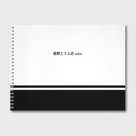 Альбом для рисования с принтом Хачироку AE 86 в Новосибирске, 100% бумага
 | матовая бумага, плотность 200 мг. | 86 | initial d | jdm | trueno | тойота | тофу | хачироку | япония